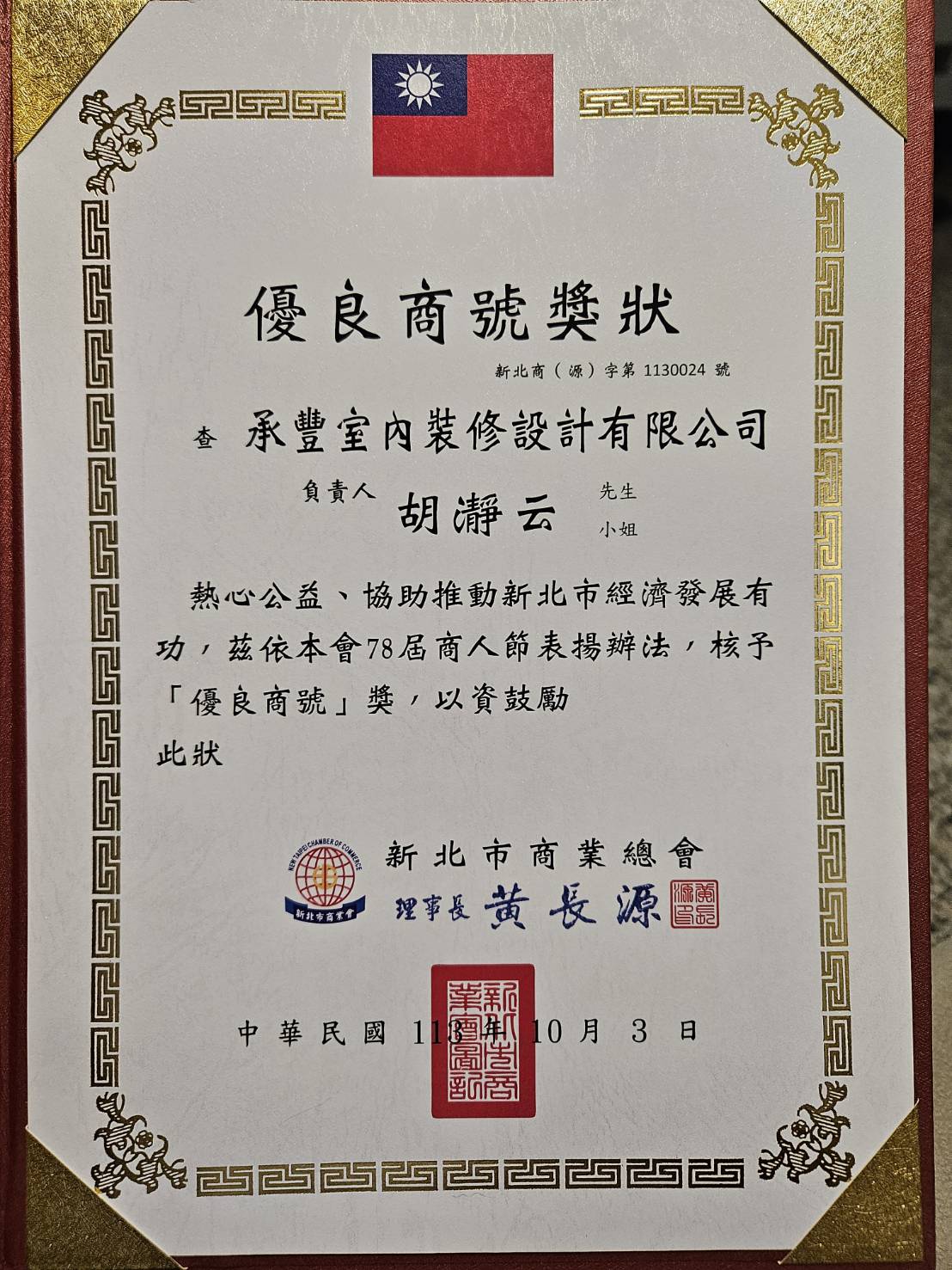 榮獲113年度優良商家
